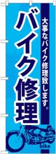 のぼり旗　バイク修理