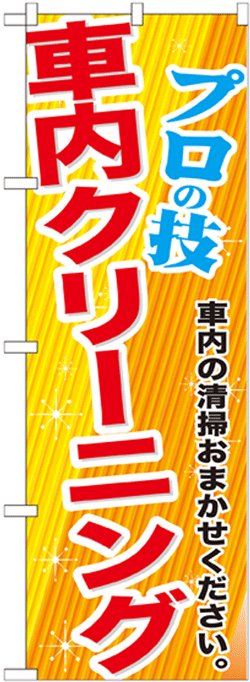 画像1: のぼり旗　車内クリーニング