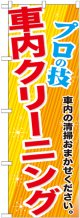 のぼり旗　車内クリーニング