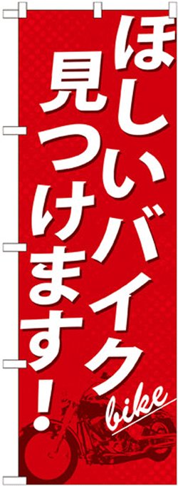 画像1: のぼり旗　ほしいバイク見つけます!