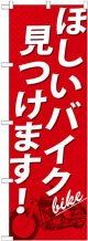 のぼり旗　ほしいバイク見つけます!