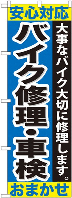 画像1: のぼり旗　バイク修理・車検