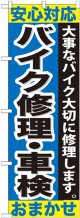 のぼり旗　バイク修理・車検