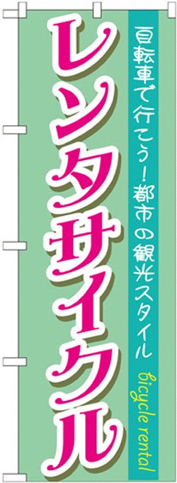 画像1: のぼり旗　レンタサイクル