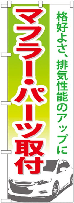 画像1: のぼり旗　マフラー・パーツ取付