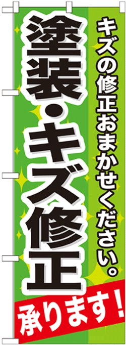 画像1: のぼり旗　塗装・キズ修正承ります