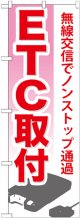 のぼり旗　ETC取付