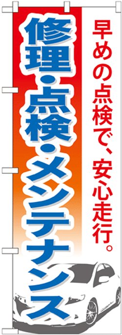 画像1: のぼり旗　修理・点検・メンテナンス