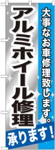 のぼり旗　アルミホイール修理承ります