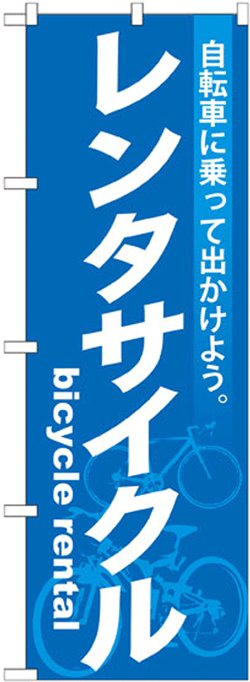 画像1: のぼり旗　レンタサイクル