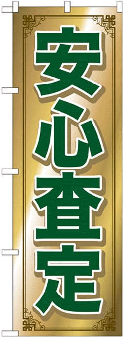 画像1: のぼり旗　安心査定