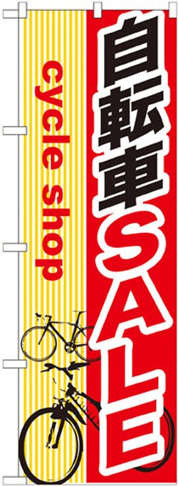 画像1: のぼり旗　自転車SALE