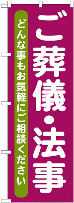 画像1: のぼり旗　ご葬儀・法事