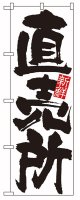 定番のぼり旗　直売所
