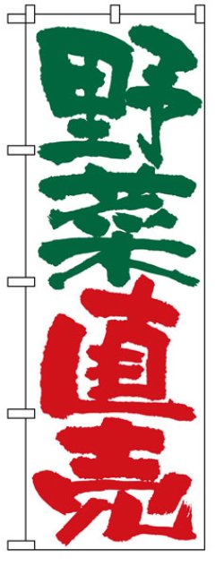 画像1: 定番のぼり旗　野菜直売