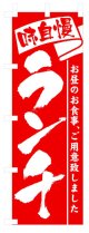 定番のぼり旗　味自慢ランチ