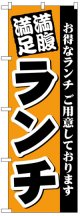 定番のぼり旗　満腹満足ランチ