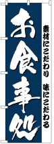 定番のぼり旗　お食事処