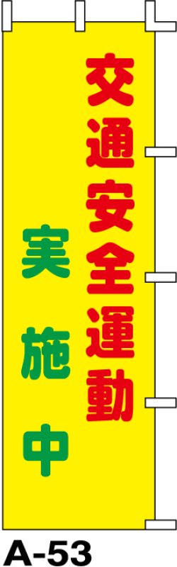 画像1: のぼり旗　交通安全運動実施中