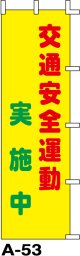 のぼり旗　交通安全運動実施中