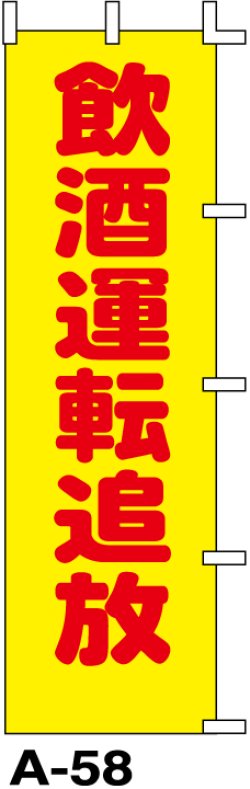 画像1: のぼり旗　飲酒運転追放