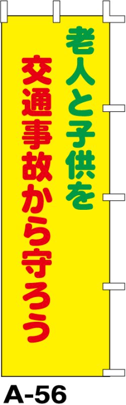 画像1: のぼり旗　老人と子供を交通事故から守ろう