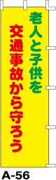 のぼり旗　老人と子供を交通事故から守ろう