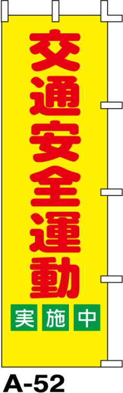 画像1: のぼり旗　交通安全運動実施中