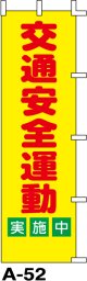 のぼり旗　交通安全運動実施中