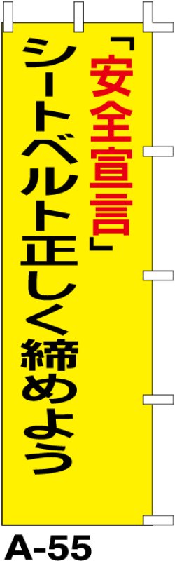 画像1: のぼり旗　「安全宣言」シートベルトを正しく締めよう