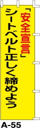 のぼり旗　「安全宣言」シートベルトを正しく締めよう