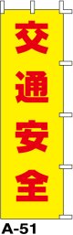 のぼり旗　交通安全