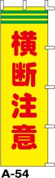 のぼり旗　横断注意