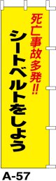 のぼり旗　シートベルトをしよう