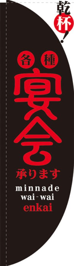 画像1: Rのぼり棒袋仕様　宴会