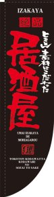 Rのぼり棒袋仕様　居酒屋