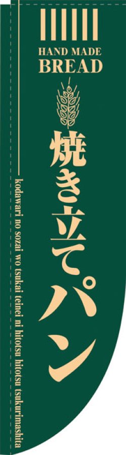 画像1: Rのぼり棒袋仕様　焼き立てパン