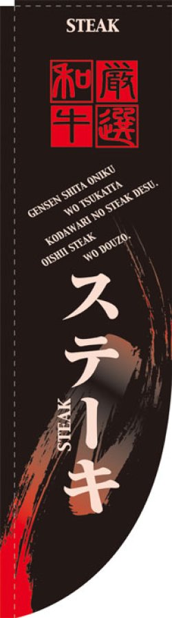 画像1: Rのぼり棒袋仕様　ステーキ