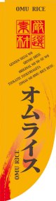 Rのぼり棒袋仕様　オムライス