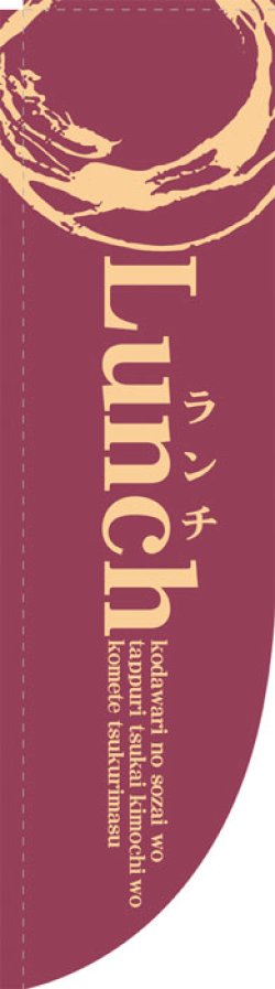 画像1: Rのぼり棒袋仕様　ランチ