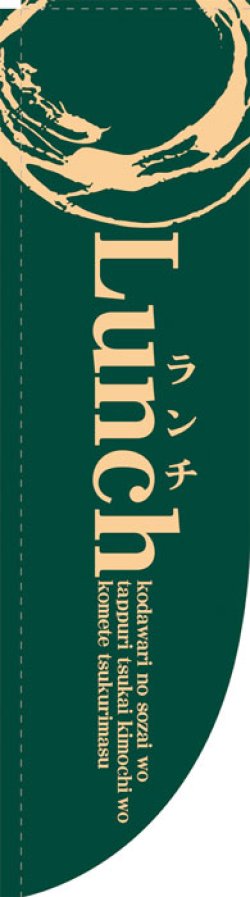 画像1: Rのぼり棒袋仕様　ランチ