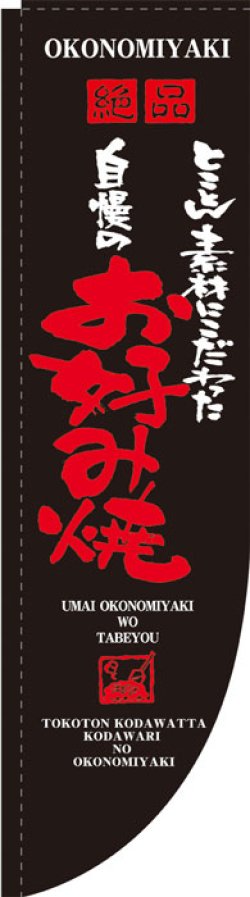 画像1: Rのぼり棒袋仕様　お好み焼き