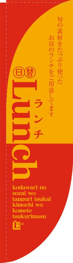 画像1: Rのぼり棒袋仕様　ランチ