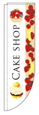 Rのぼり棒袋仕様　ケーキショップCAKE SHOP