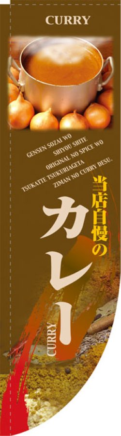 画像1: Rのぼり棒袋仕様　カレー