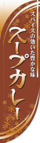 Rのぼり棒袋仕様　スープカレー