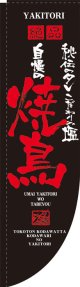 Rのぼり棒袋仕様　焼鳥