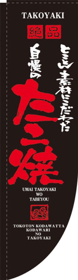 画像1: Rのぼり棒袋仕様　たこ焼