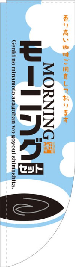 画像1: Rのぼり棒袋仕様　モーニングセット