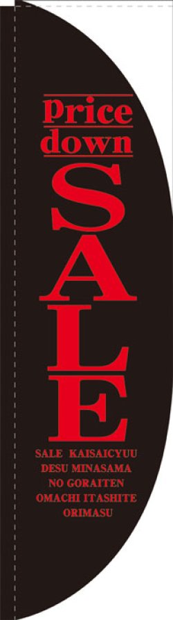 画像1: Rのぼり棒袋仕様　セールSALE